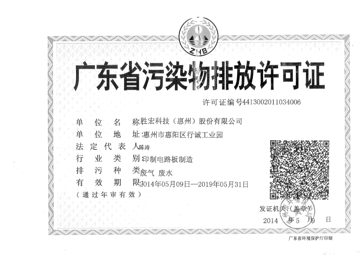 多宝电竞(集团)智能科技股份有限公司排污许可证