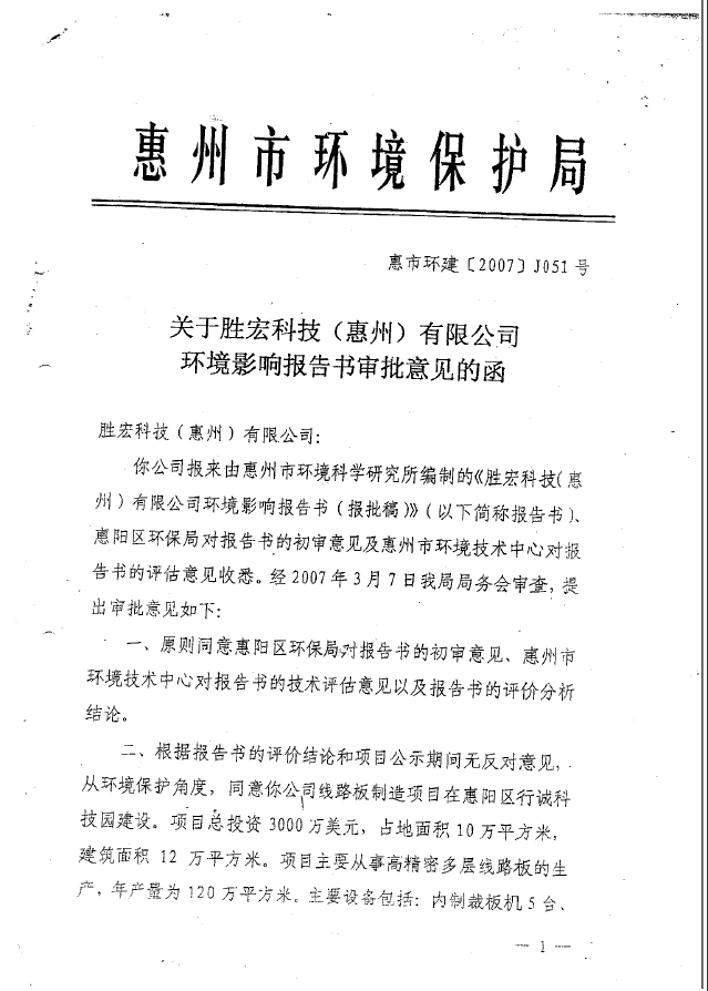 多宝电竞(集团)智能科技股份有限公司环境影响报告书审批意见的函