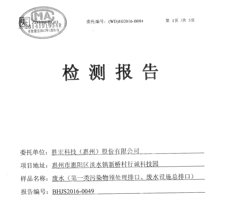 信息公开：多宝电竞科技2016年10-11月废水检测报告