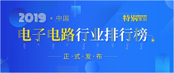 第十九届(2019)中国电子电路行业排行榜发布，多宝电竞科技各项排名再创新高