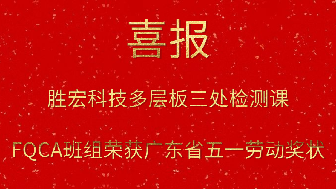 多宝电竞科技多层板三处检测课FQCA班组荣获广东省五一劳动奖状