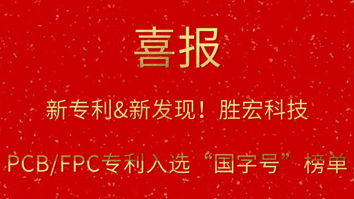 新专利&新发现！​多宝电竞科技PCB/FPC专利入选“国字号”榜单