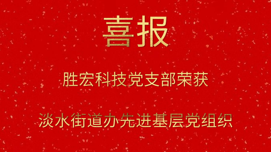 多宝电竞科技党支部荣获淡水街道办先进基层党组织