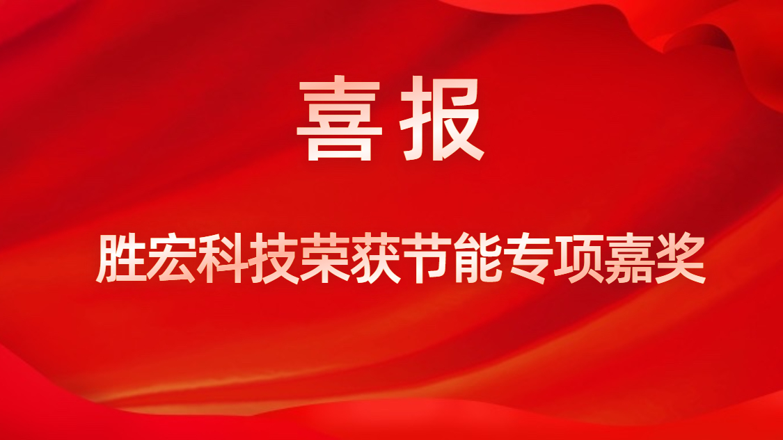 多宝电竞科技荣获节能专项嘉奖