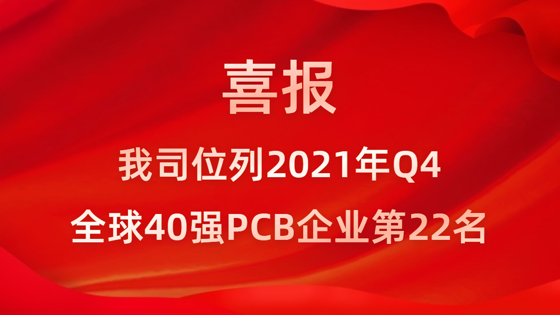 多宝电竞科技位列2021年Q4全球40强PCB企业第22名