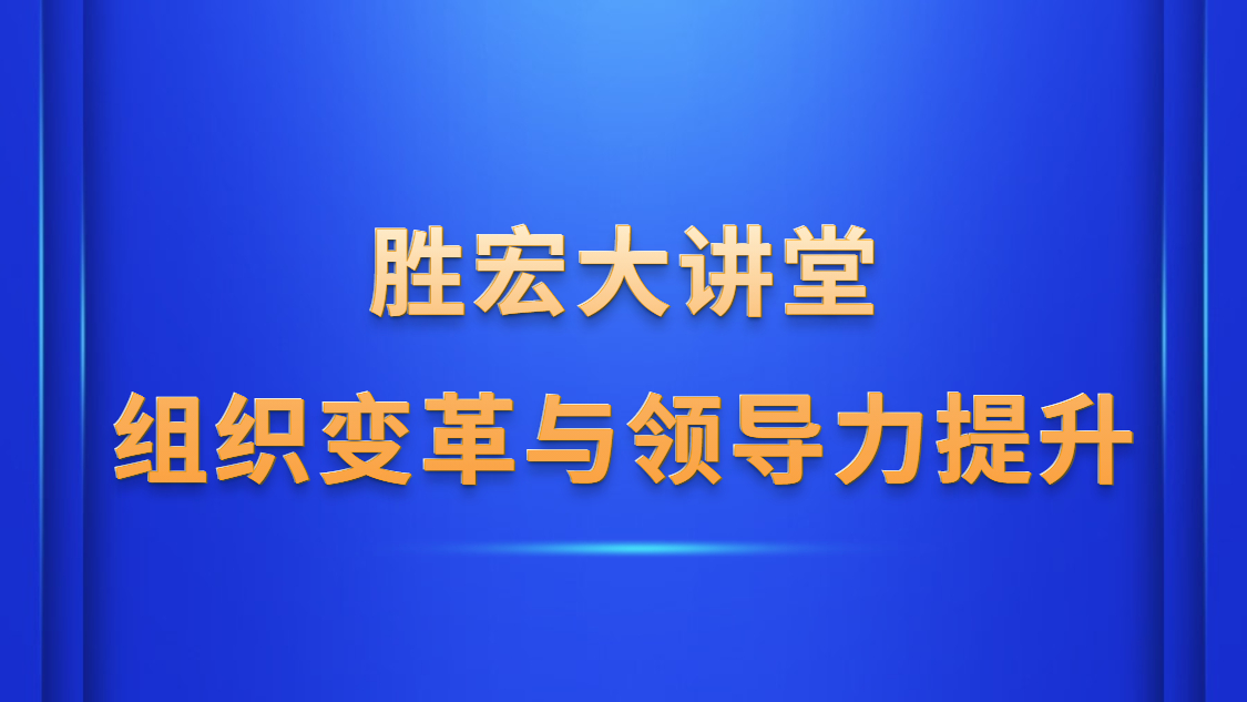 多宝电竞大讲堂—《组织变革与领导力提升》