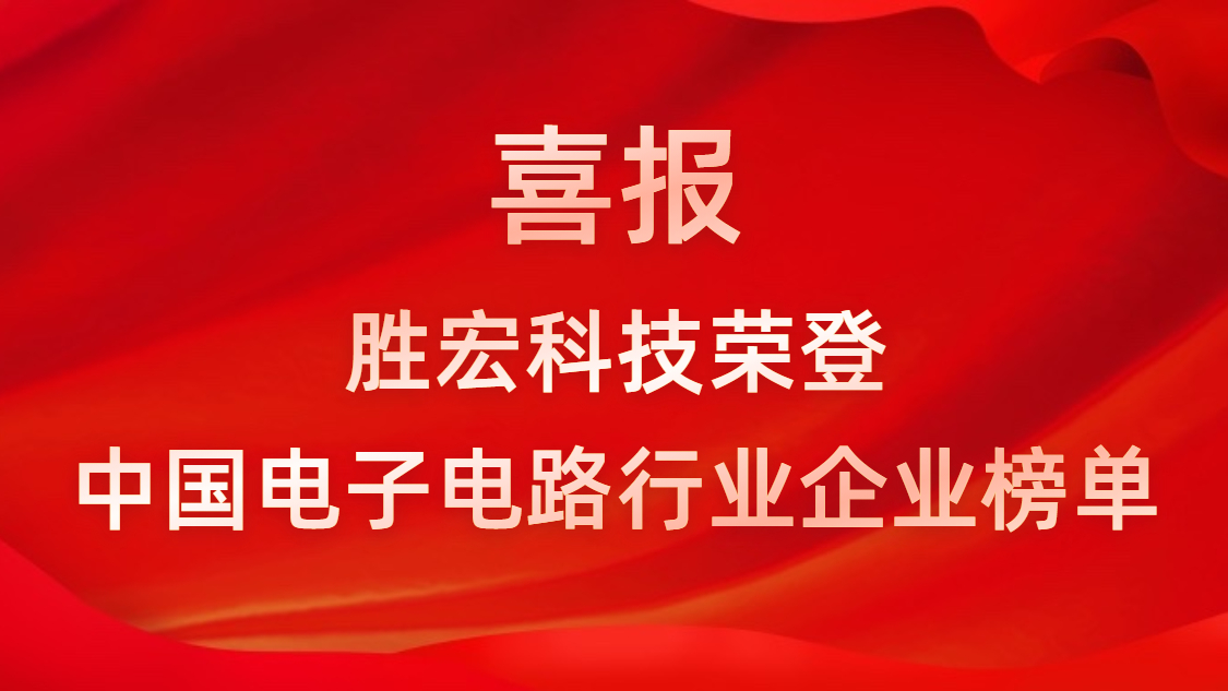 中国电子电路行业排行榜发布-多宝电竞科技排名再创新高