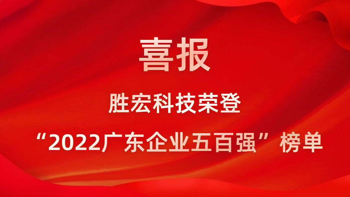 多宝电竞科技荣登“2022广东企业五百强”榜单