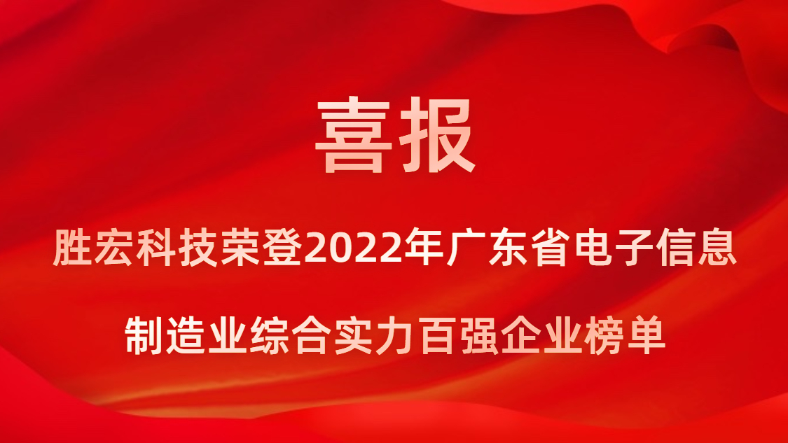 多宝电竞科技荣登2022年广东省电子信息制造业综合实力百强企业榜单