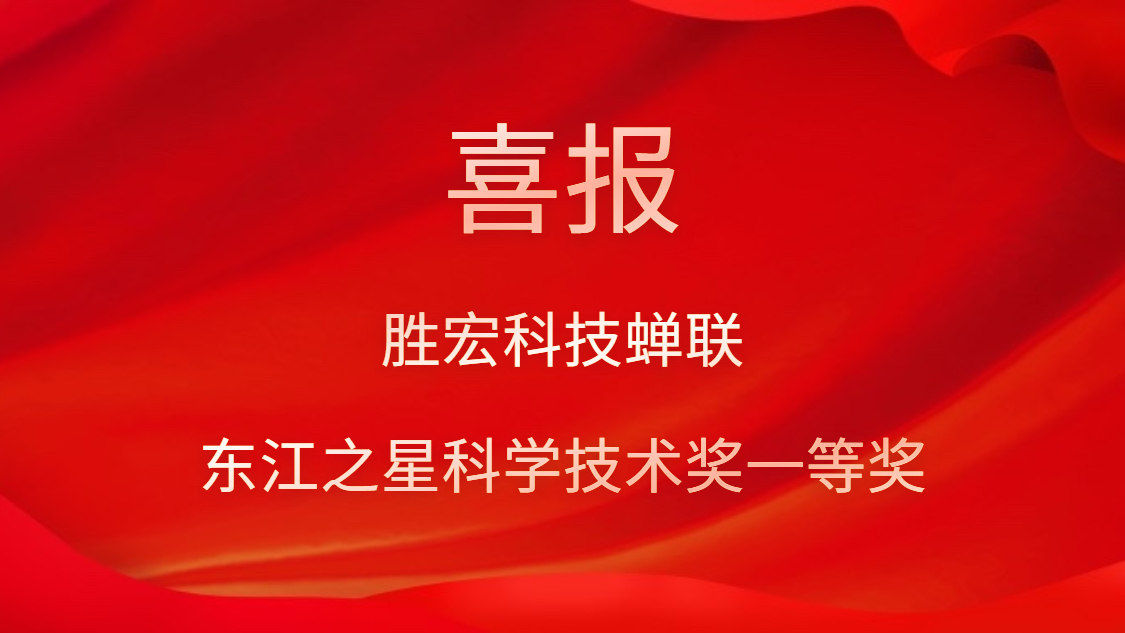 喜讯！多宝电竞科技蝉联东江之星科学技术奖一等奖