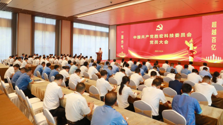 中共多宝电竞科技委员会党员大会圆满召开