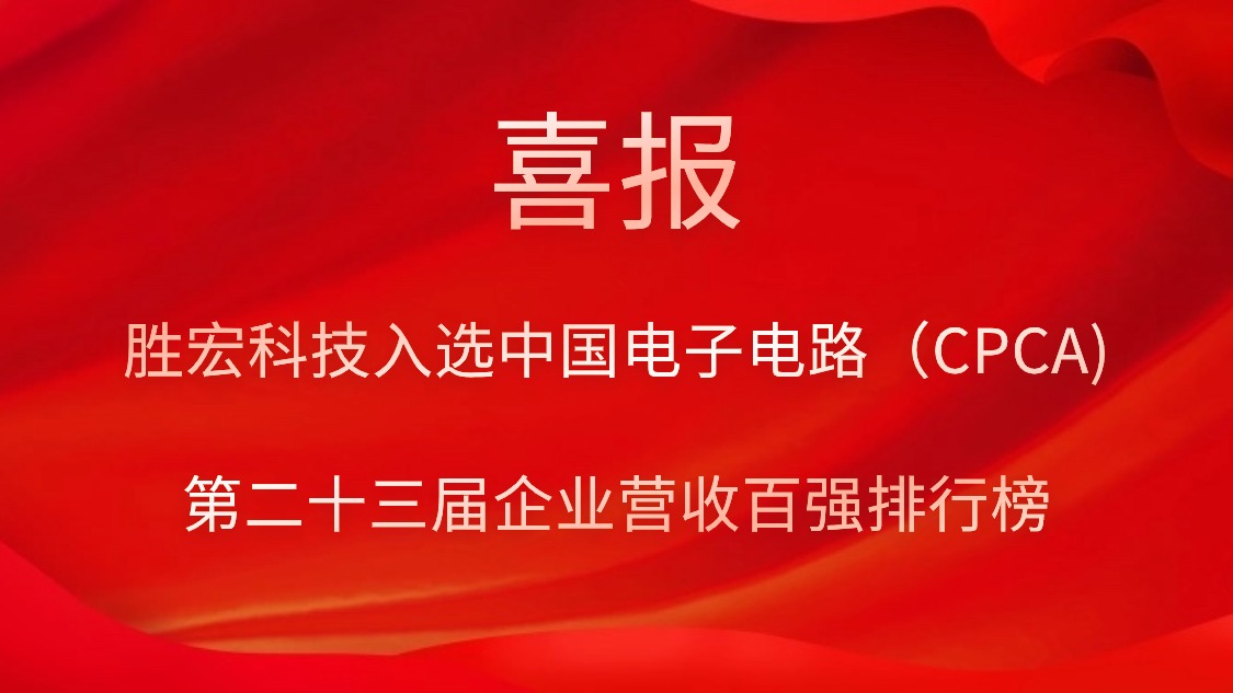 多宝电竞科技入选中国电子电路（CPCA)第二十三届企业营收百强排行榜