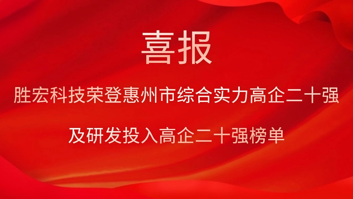 多宝电竞科技荣登惠州市综合实力高企二十强及研发投入高企二十强榜单